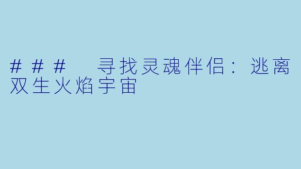 ### 寻找灵魂伴侣：逃离双生火焰宇宙