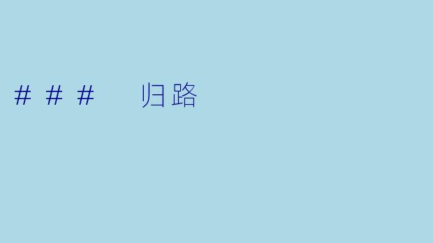 ### 归路