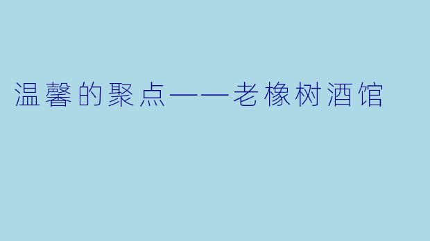 温馨的聚点——老橡树酒馆