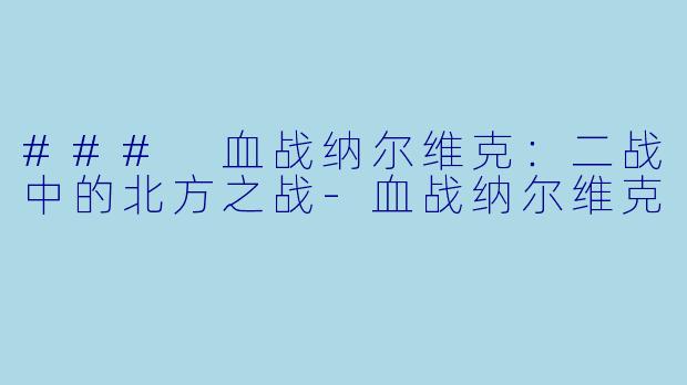 ### 血战纳尔维克：二战中的北方之战-血战纳尔维克