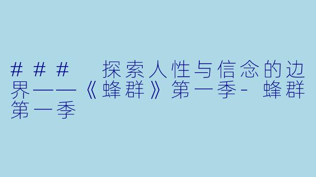 ### 探索人性与信念的边界——《蜂群》第一季-蜂群第一季