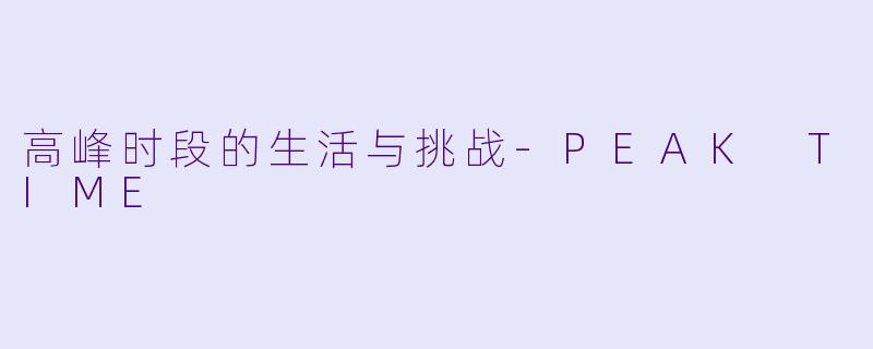 高峰时段的生活与挑战