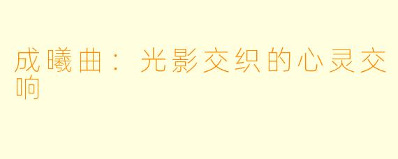 成曦曲:光影交织的心灵交响
