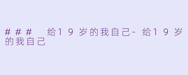 ### 给19岁的我自己