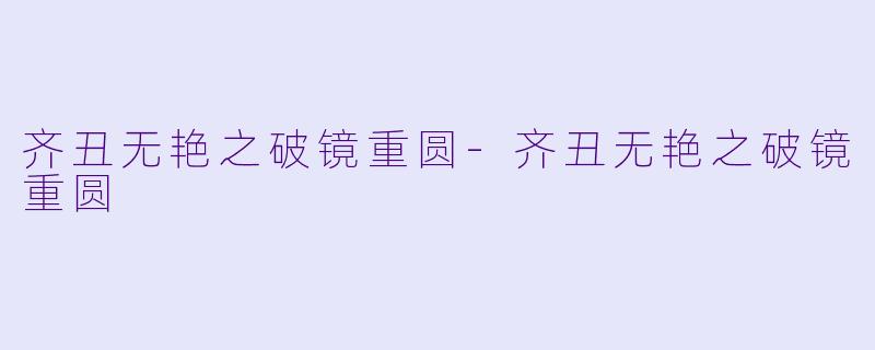 齐丑无艳之破镜重圆