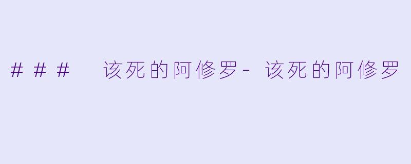 ### 该死的阿修罗-该死的阿修罗