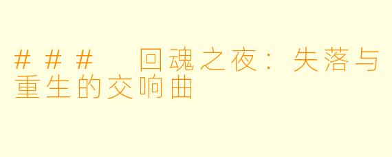 ### 回魂之夜：失落与重生的交响曲