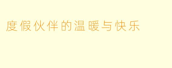 度假伙伴的温暖与快乐