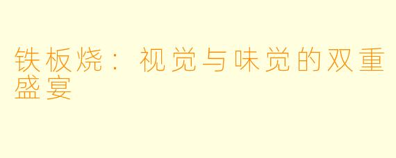 铁板烧：视觉与味觉的双重盛宴