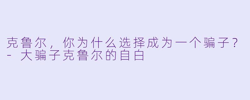 克鲁尔，你为什么选择成为一个骗子？