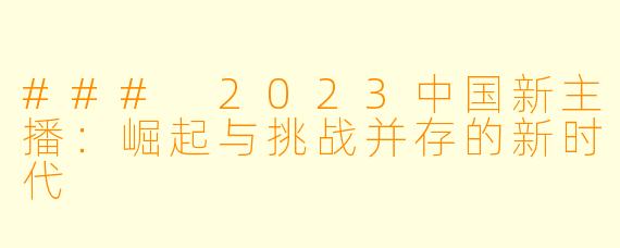 ### 2023中国新主播：崛起与挑战并存的新时代