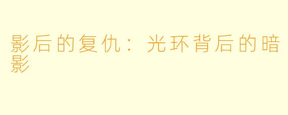 影后的复仇：光环背后的暗影