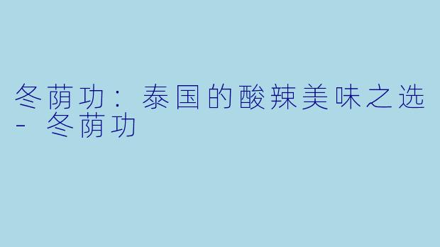 冬荫功：泰国的酸辣美味之选-冬荫功