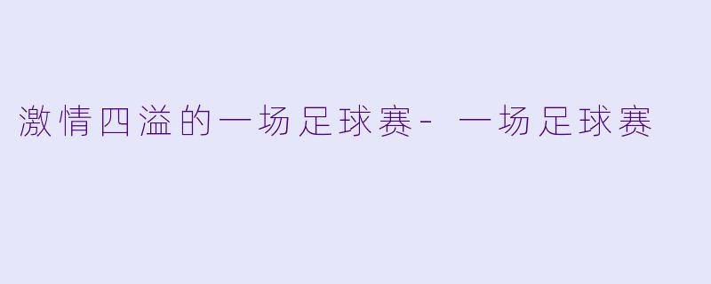 激情四溢的一场足球赛-一场足球赛