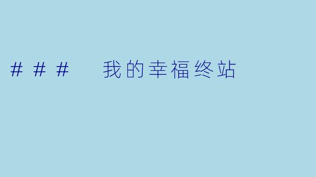 ### 我的幸福终站