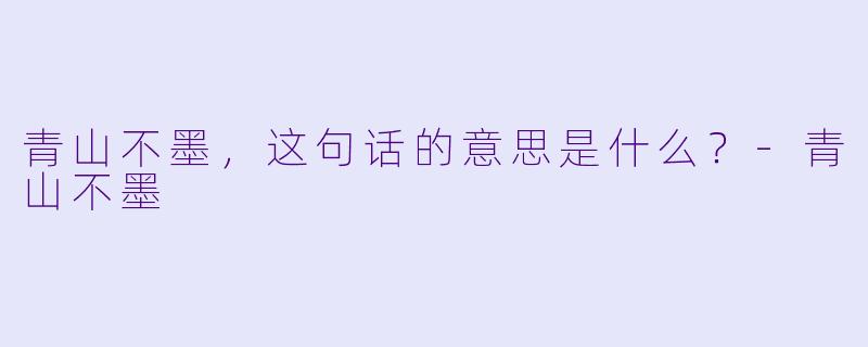 青山不墨，这句话的意思是什么？