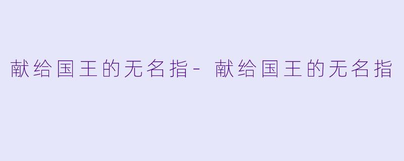 献给国王的无名指-献给国王的无名指
