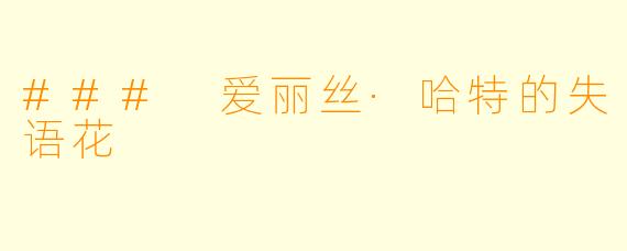 ### 爱丽丝·哈特的失语花