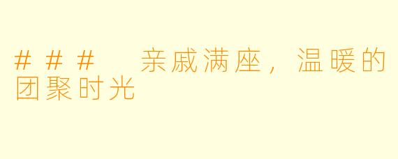 ### 亲戚满座，温暖的团聚时光