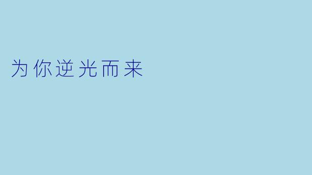 为你逆光而来
