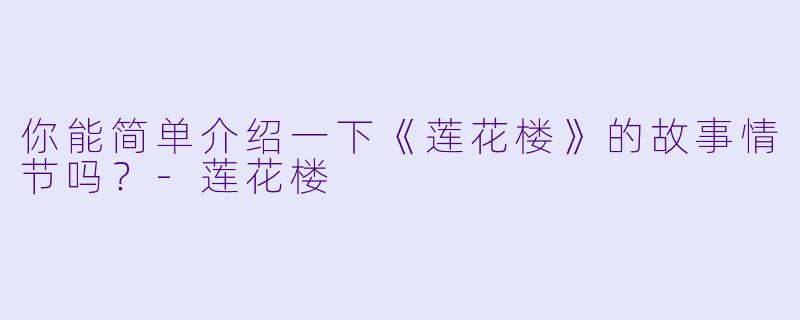 你能简单介绍一下《莲花楼》的故事情节吗?