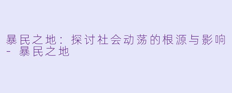 暴民之地：探讨社会动荡的根源与影响-暴民之地