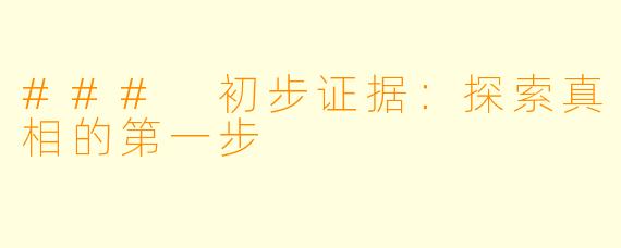 ### 初步证据：探索真相的第一步