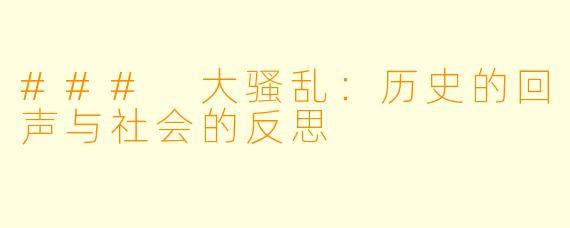 ### 大骚乱：历史的回声与社会的反思