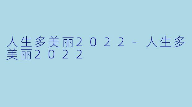 人生多美丽2022-人生多美丽2022