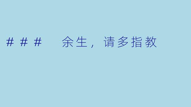 ### 余生，请多指教