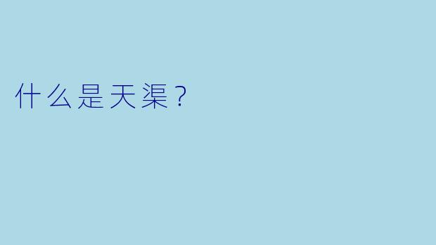 什么是天渠？