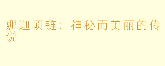 娜迦项链：神秘而美丽的传说