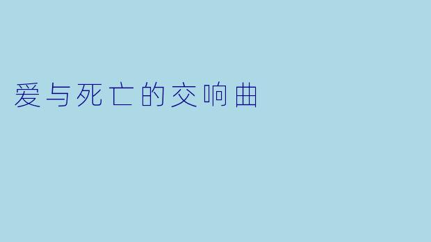 爱与死亡的交响曲