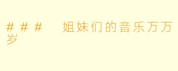### 姐妹们的音乐万万岁