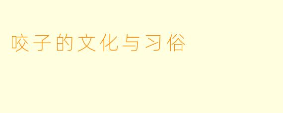 咬子的文化与习俗