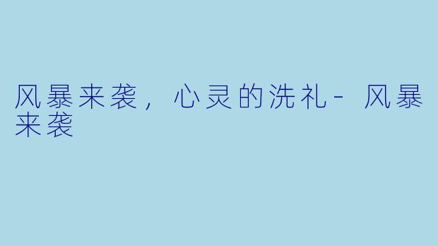 风暴来袭，心灵的洗礼-风暴来袭