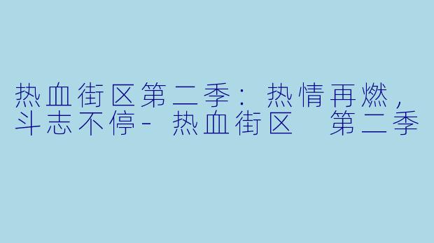 热血街区第二季：热情再燃，斗志不停-热血街区 第二季