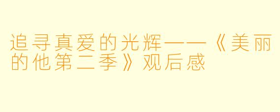 追寻真爱的光辉——《美丽的他第二季》观后感