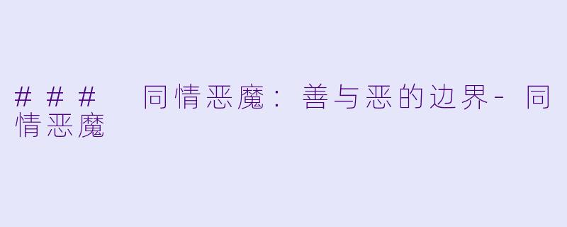 ### 同情恶魔：善与恶的边界-同情恶魔