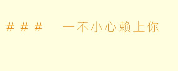 ### 一不小心赖上你