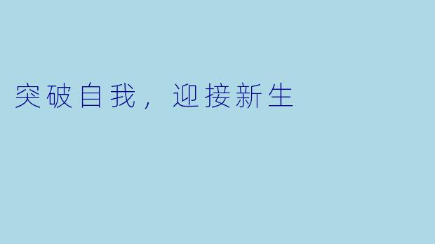 突破自我，迎接新生