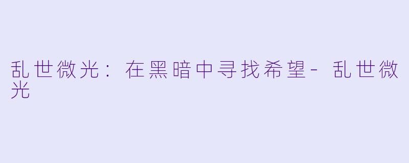 乱世微光：在黑暗中寻找希望