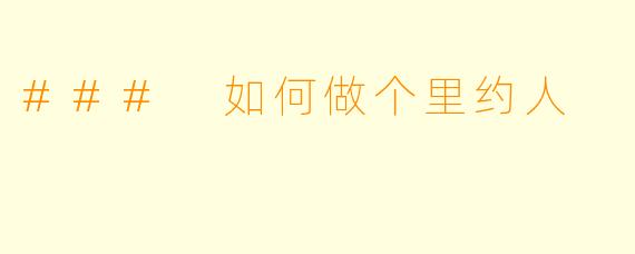 ### 如何做个里约人