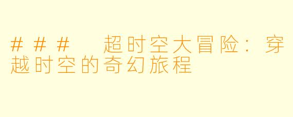 ### 超时空大冒险：穿越时空的奇幻旅程