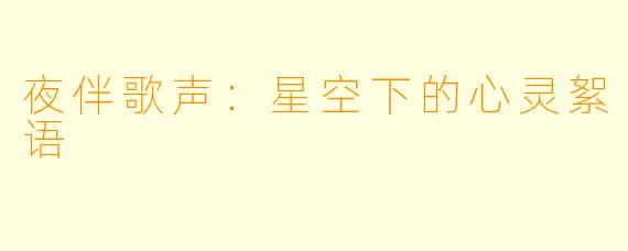 夜伴歌声：星空下的心灵絮语