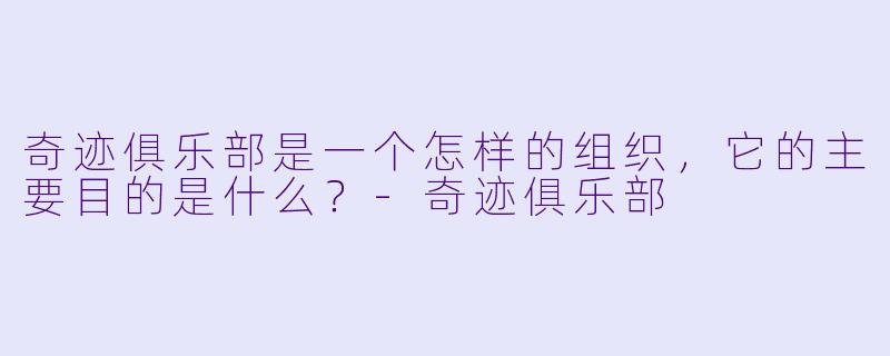 奇迹俱乐部是一个怎样的组织，它的主要目的是什么？