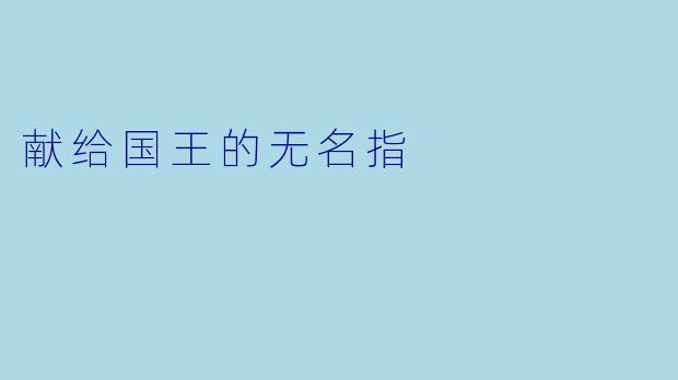 献给国王的无名指