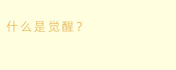 什么是觉醒？  