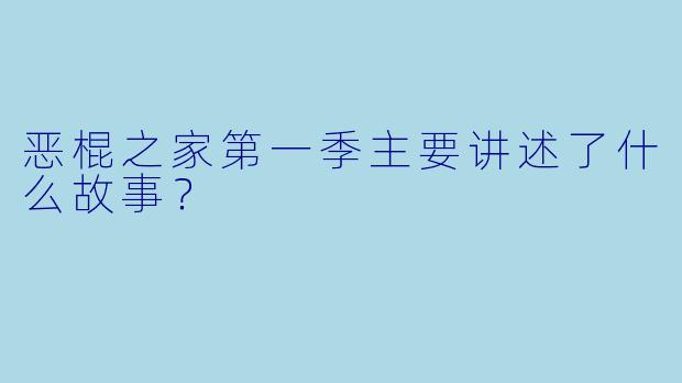 恶棍之家第一季主要讲述了什么故事?