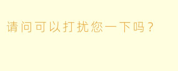 请问可以打扰您一下吗？